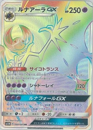 Lunala GX #68