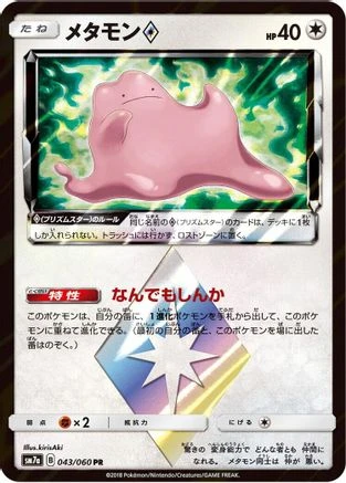 Ditto Prism Star #43