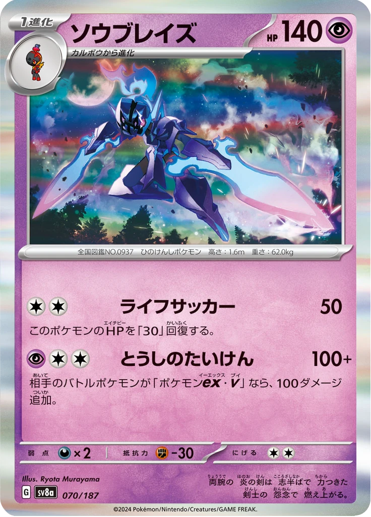 Ceruledge Master Ball #70