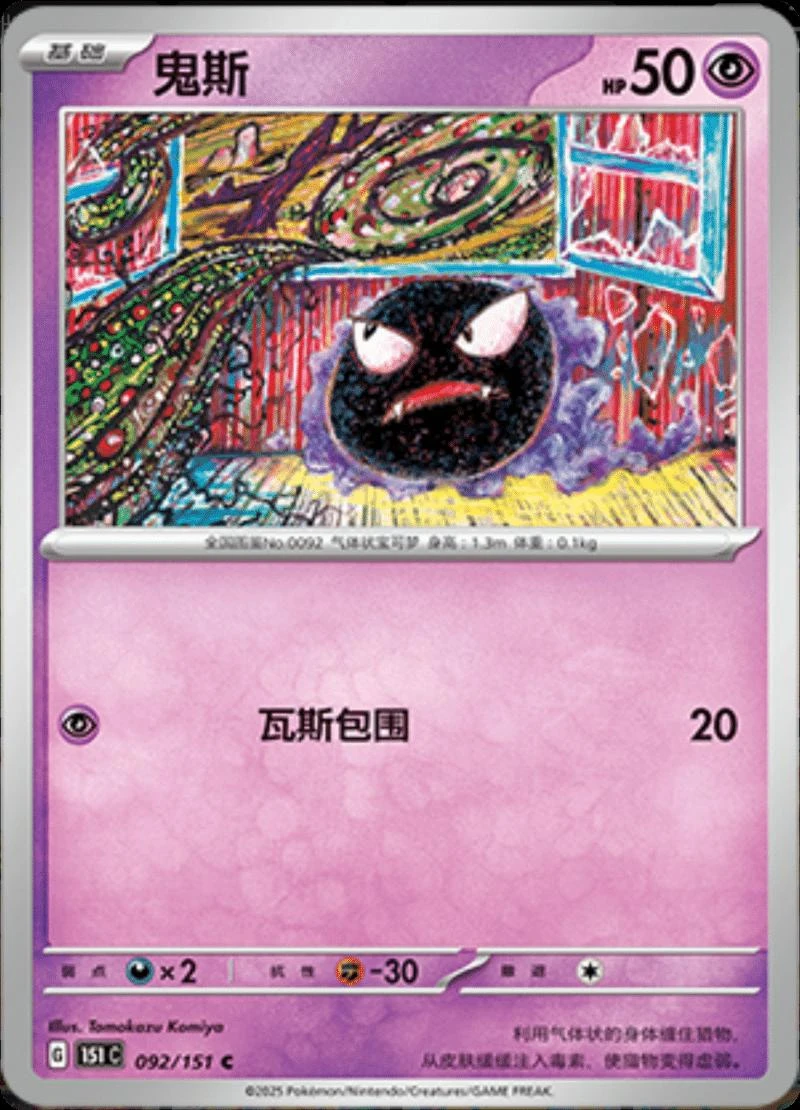 Gastly #92