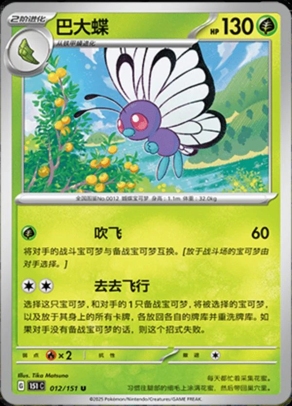 Butterfree #12