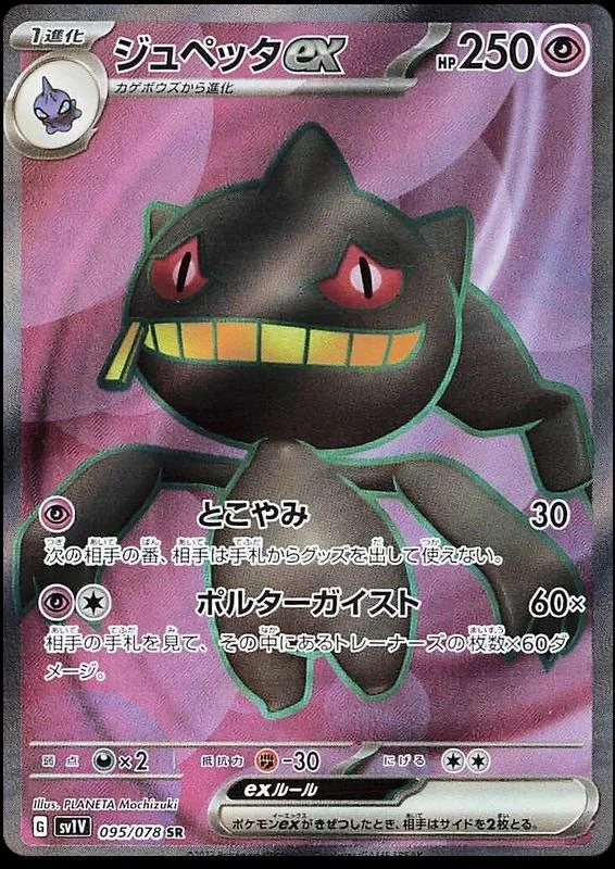 Banette Ex #95