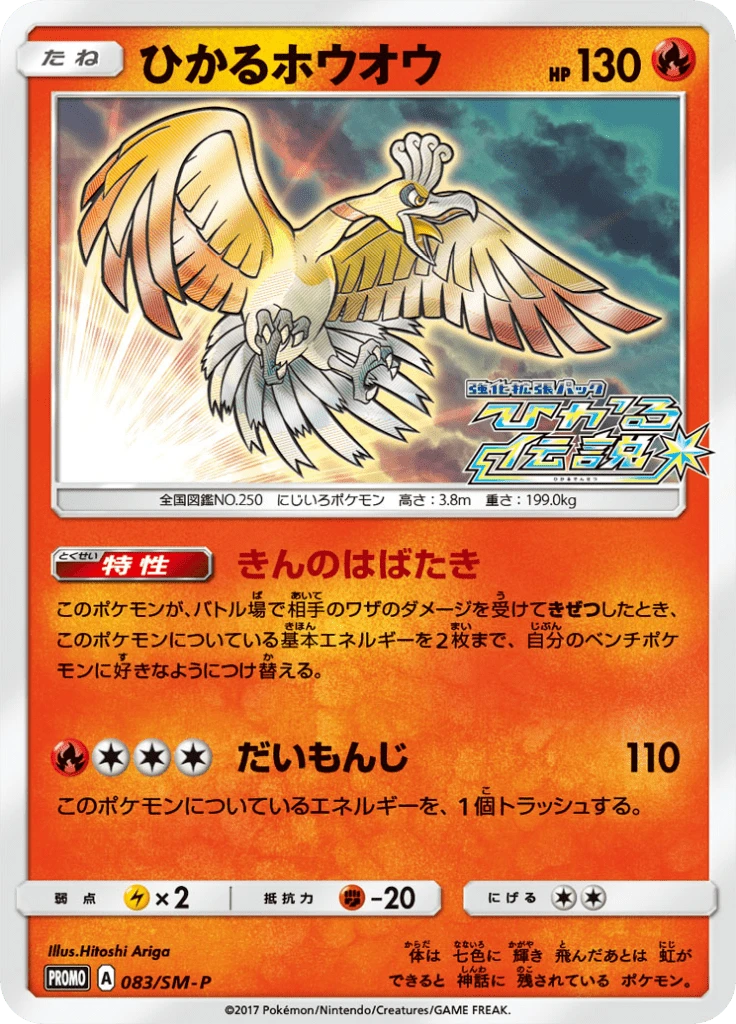 Shining Ho-Oh #83/SM-P