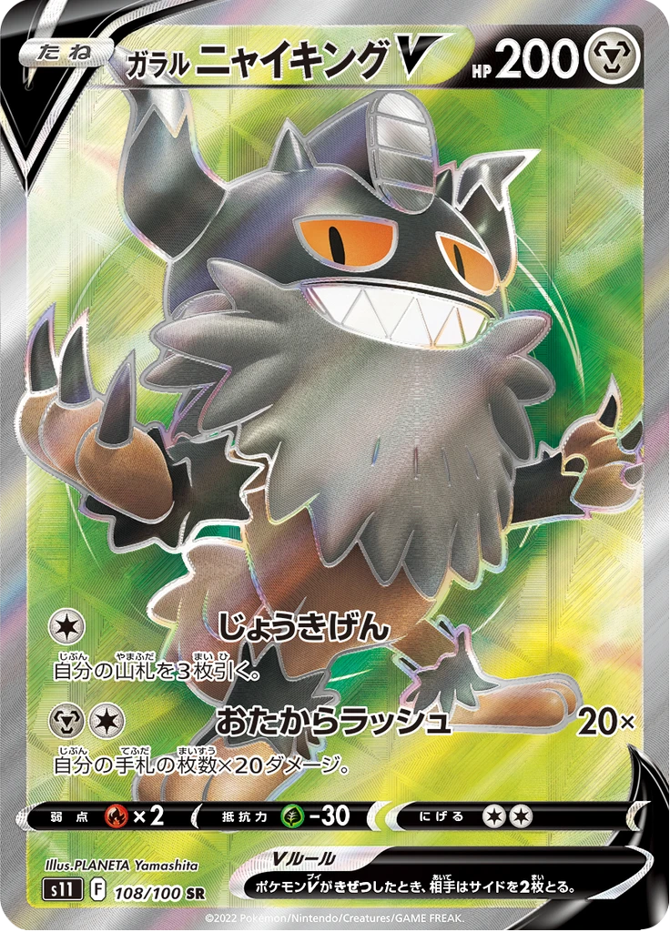 Galarian Perrserker V #108