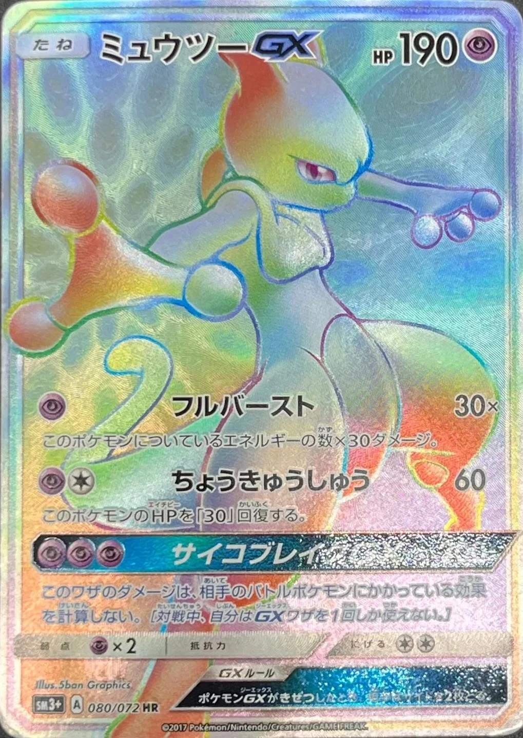 Mewtwo Gx #80