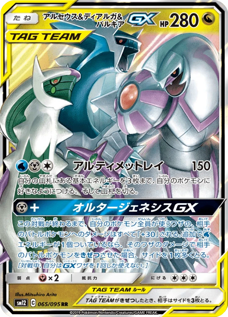 Arceus & Dialga & Palkia Gx #65