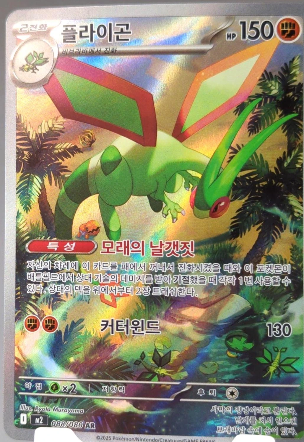 Flygon #88