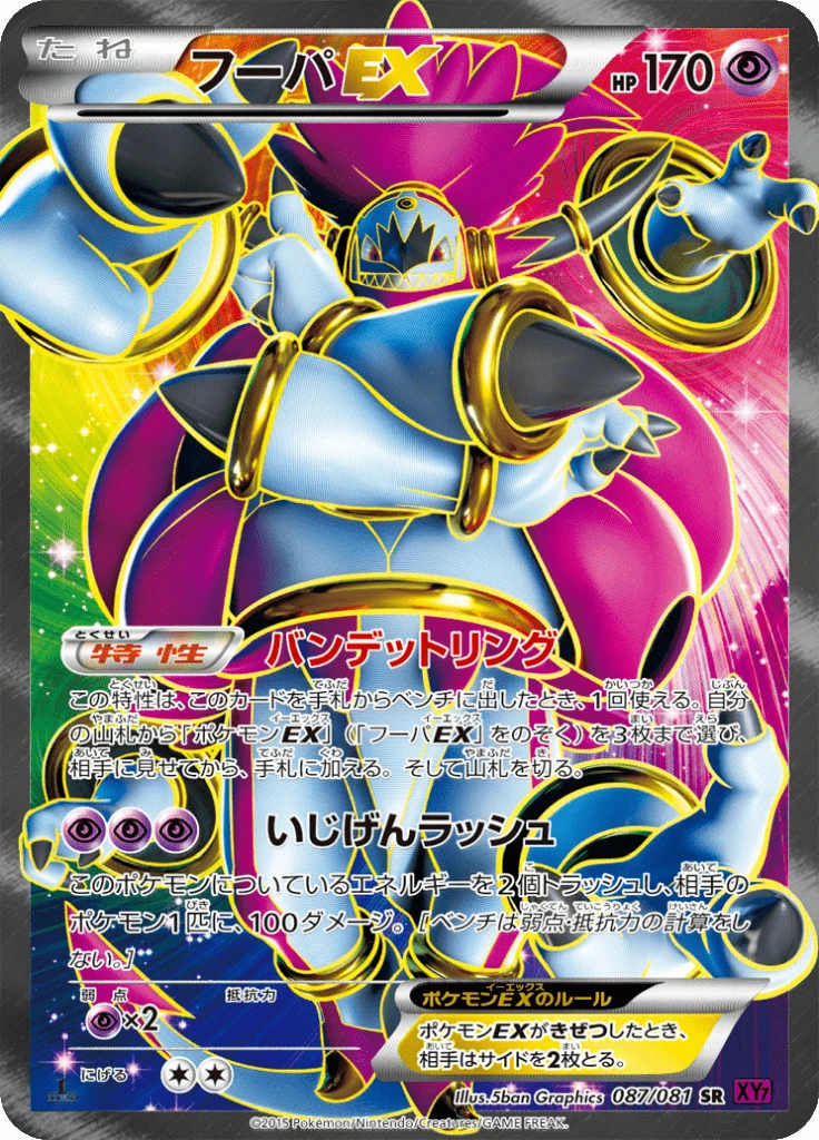 Hoopa Ex #87