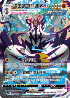 Rapid Strike Urshifu