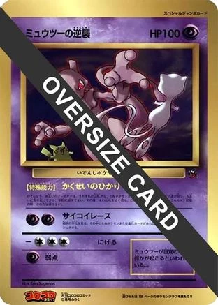 Mewtwo Strikes Back Jumbo