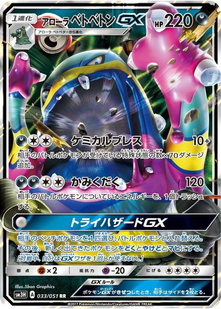 Alolan Muk GX #33