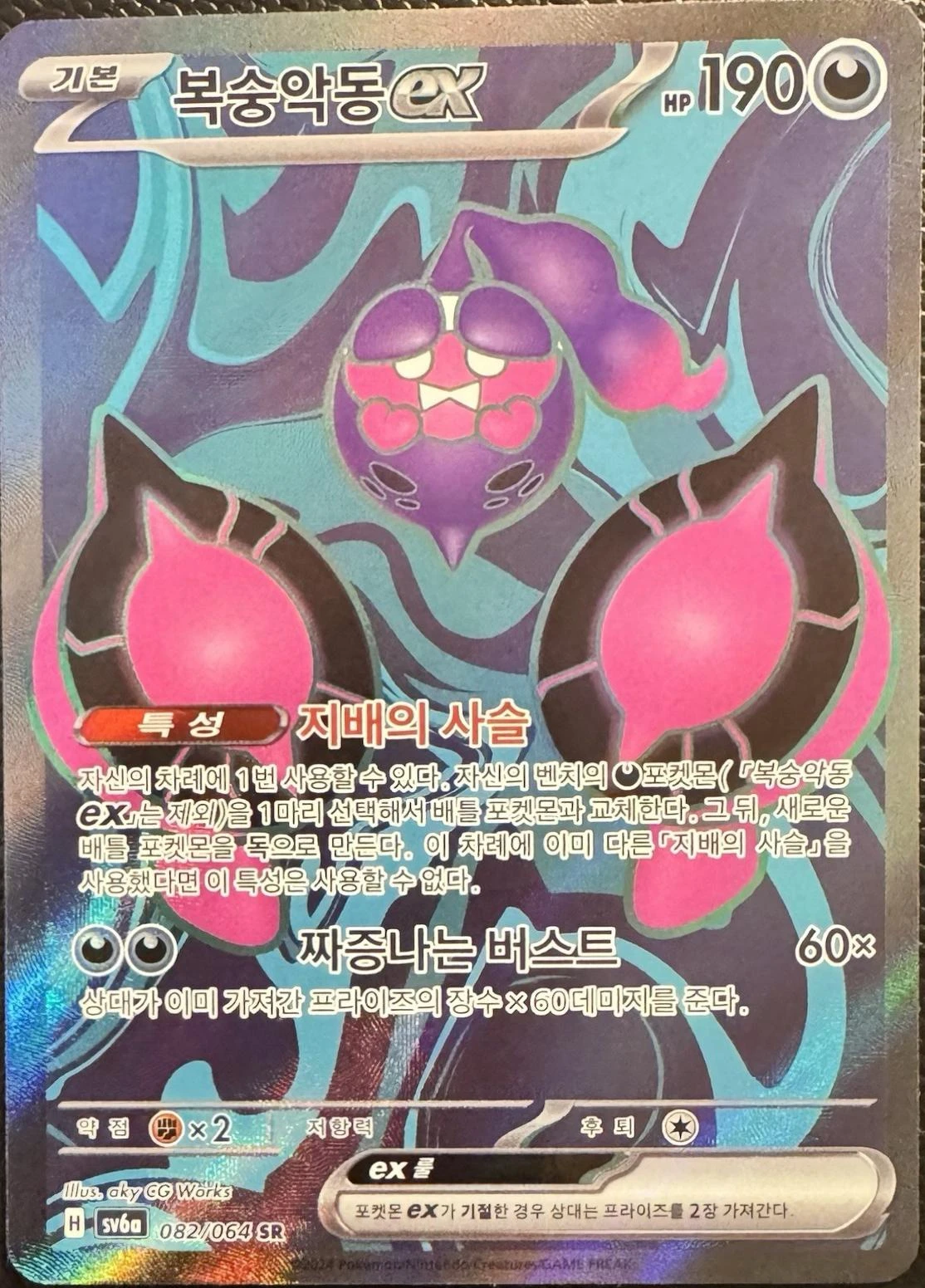 Pecharunt ex #82