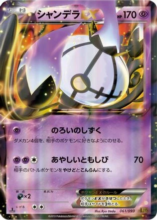 Chandelure EX #61