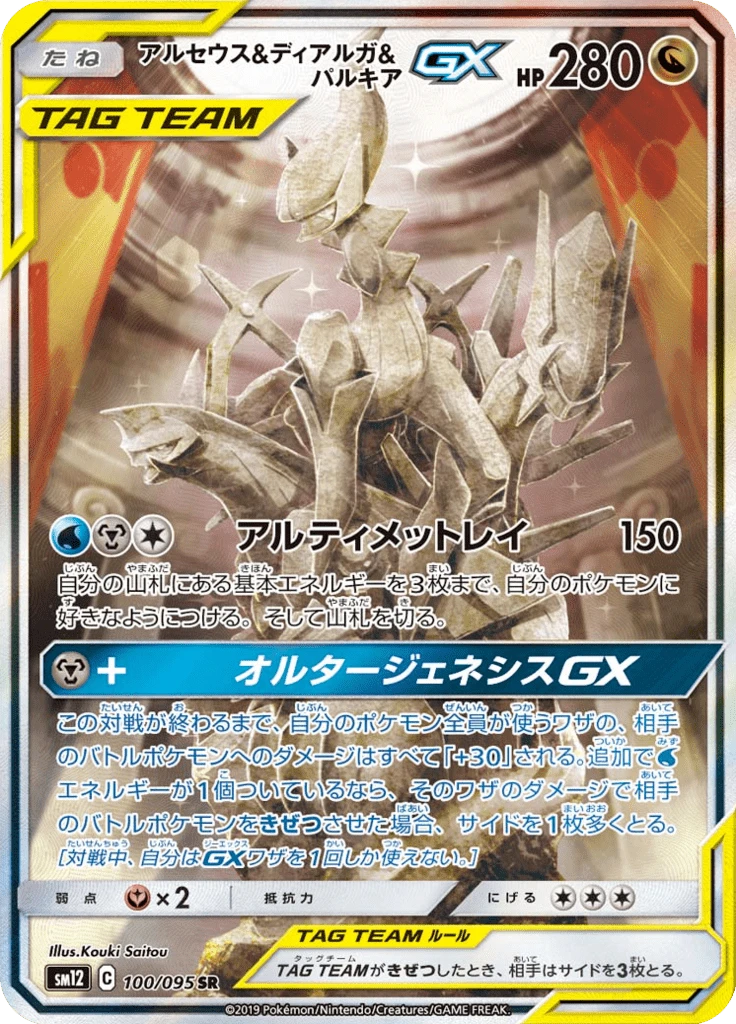 Arceus & Dialga & Palkia Gx #100