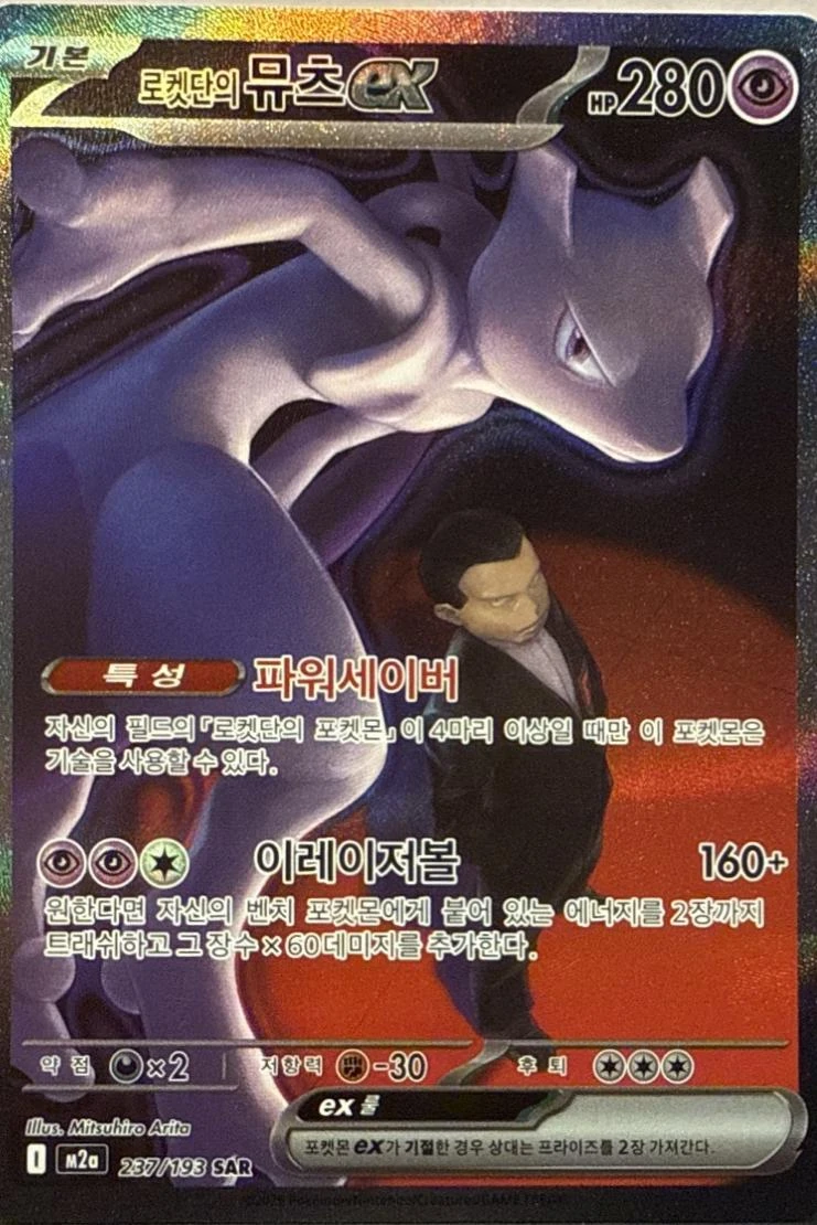 Team Rocket's Mewtwo ex #237