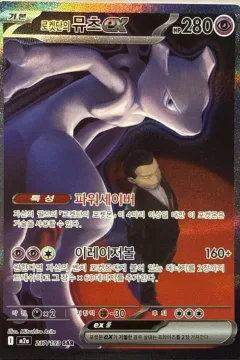Team Rocket's Mewtwo ex