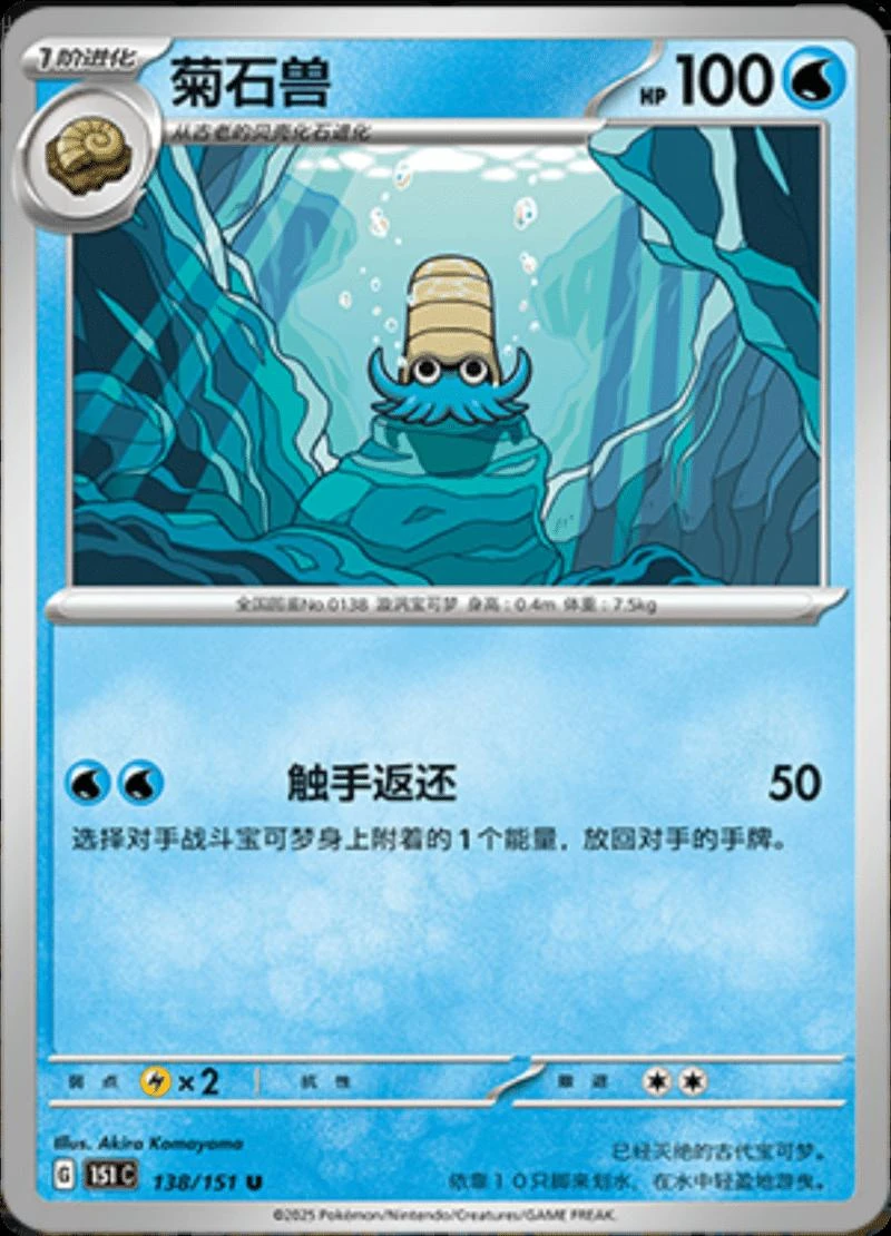 Omanyte #138