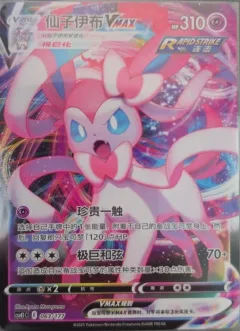 Sylveon VMAX