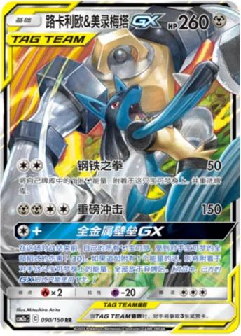 Lucario & Melmetal Gx #90