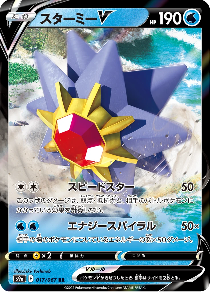 Starmie V #17