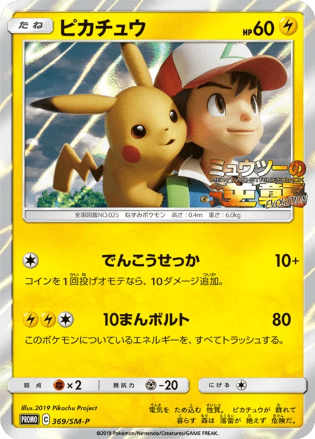 Pikachu #369/SM-P