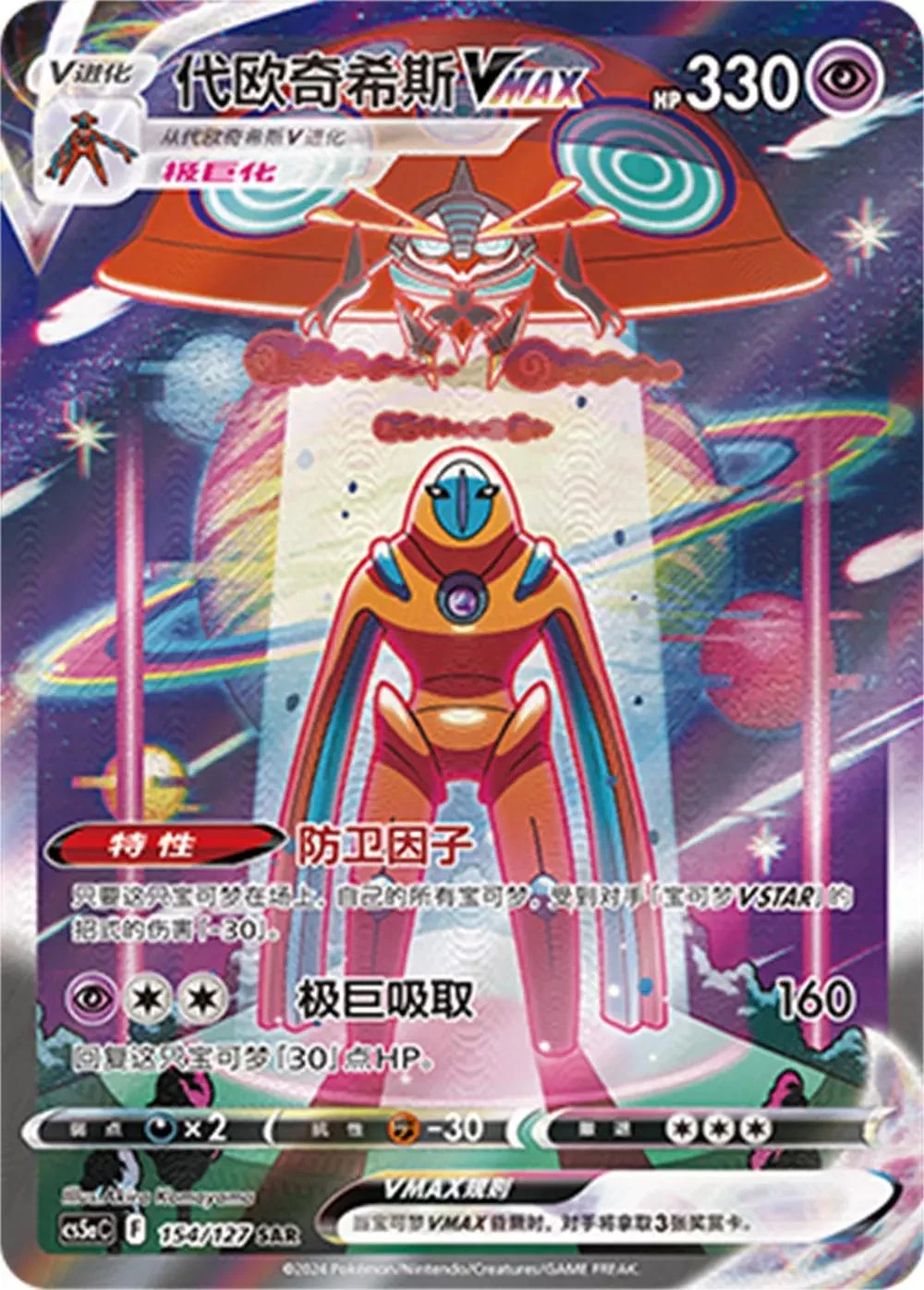 Deoxys Vmax #154