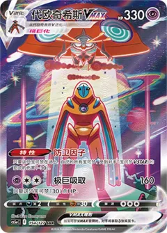 Deoxys Vmax