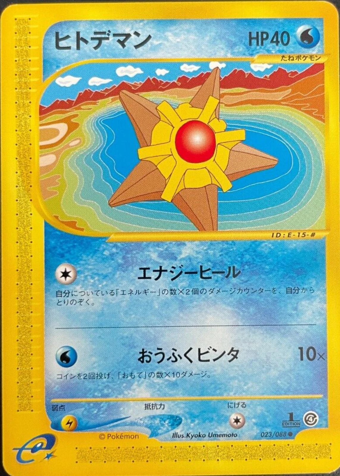 Staryu #23