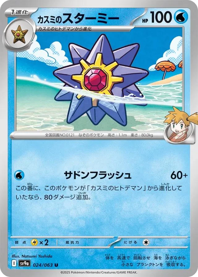Misty's Starmie #24