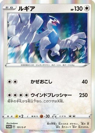 Lugia #151/S-P