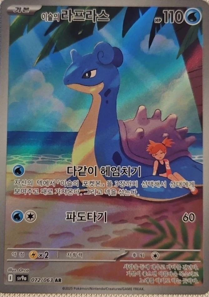 Misty's Lapras #72