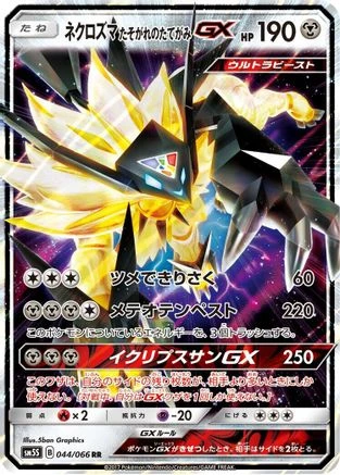 Dusk Mane Necrozma GX #44