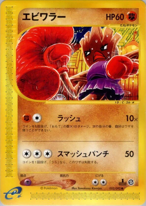 Hitmonchan 1st Edition #52