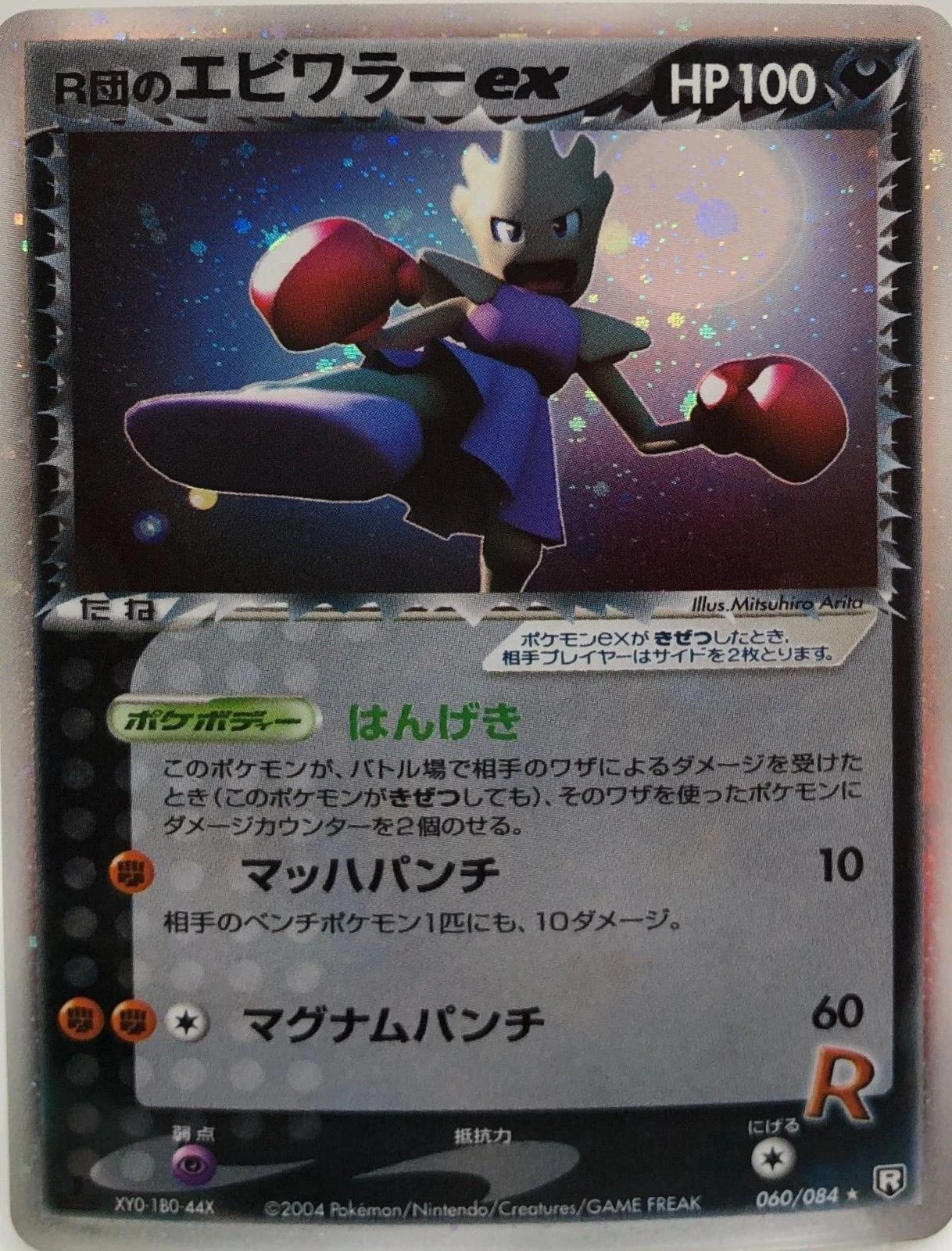 Rocket's Hitmonchan Ex #60