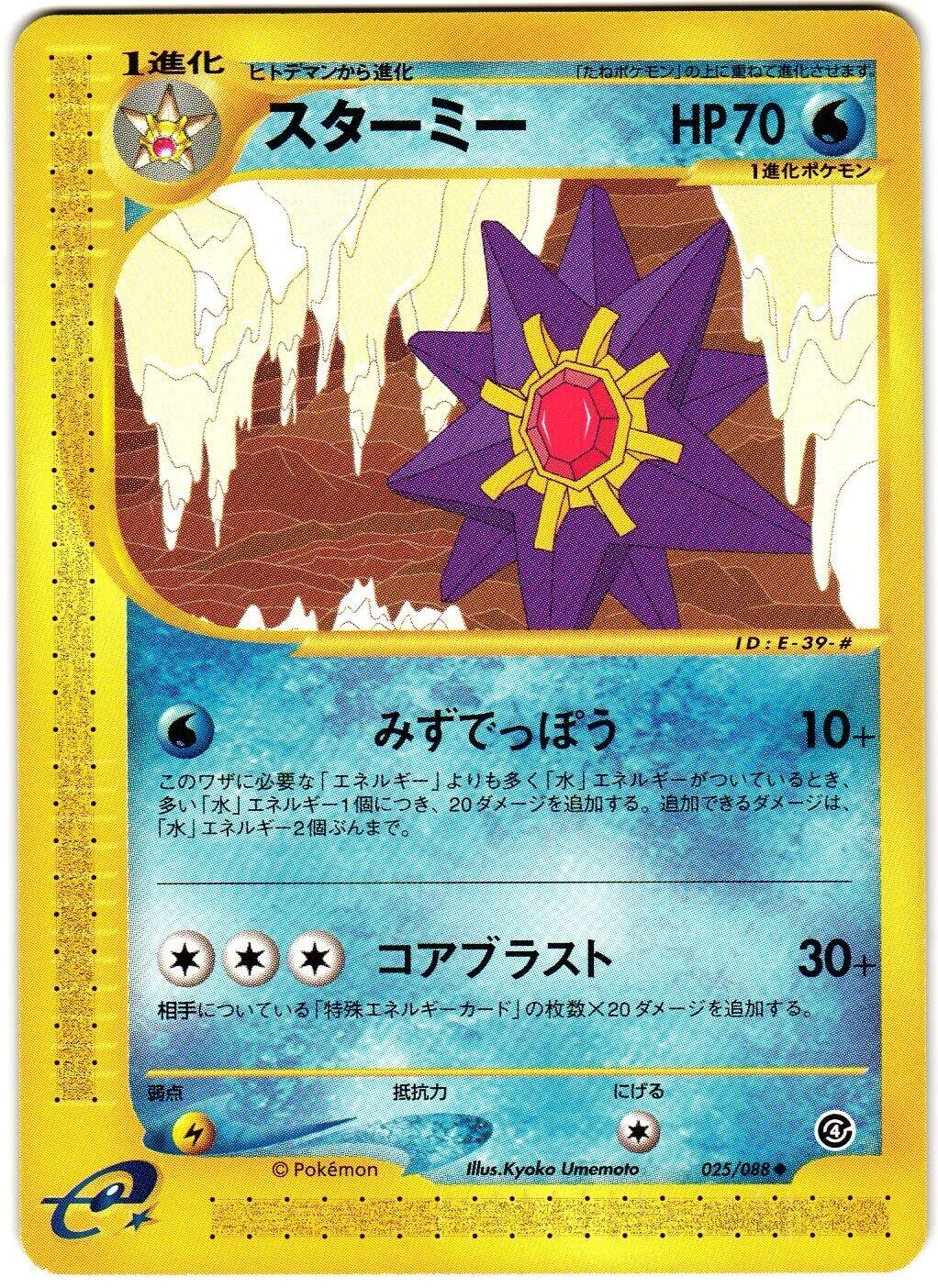 Starmie 1st Edition #25