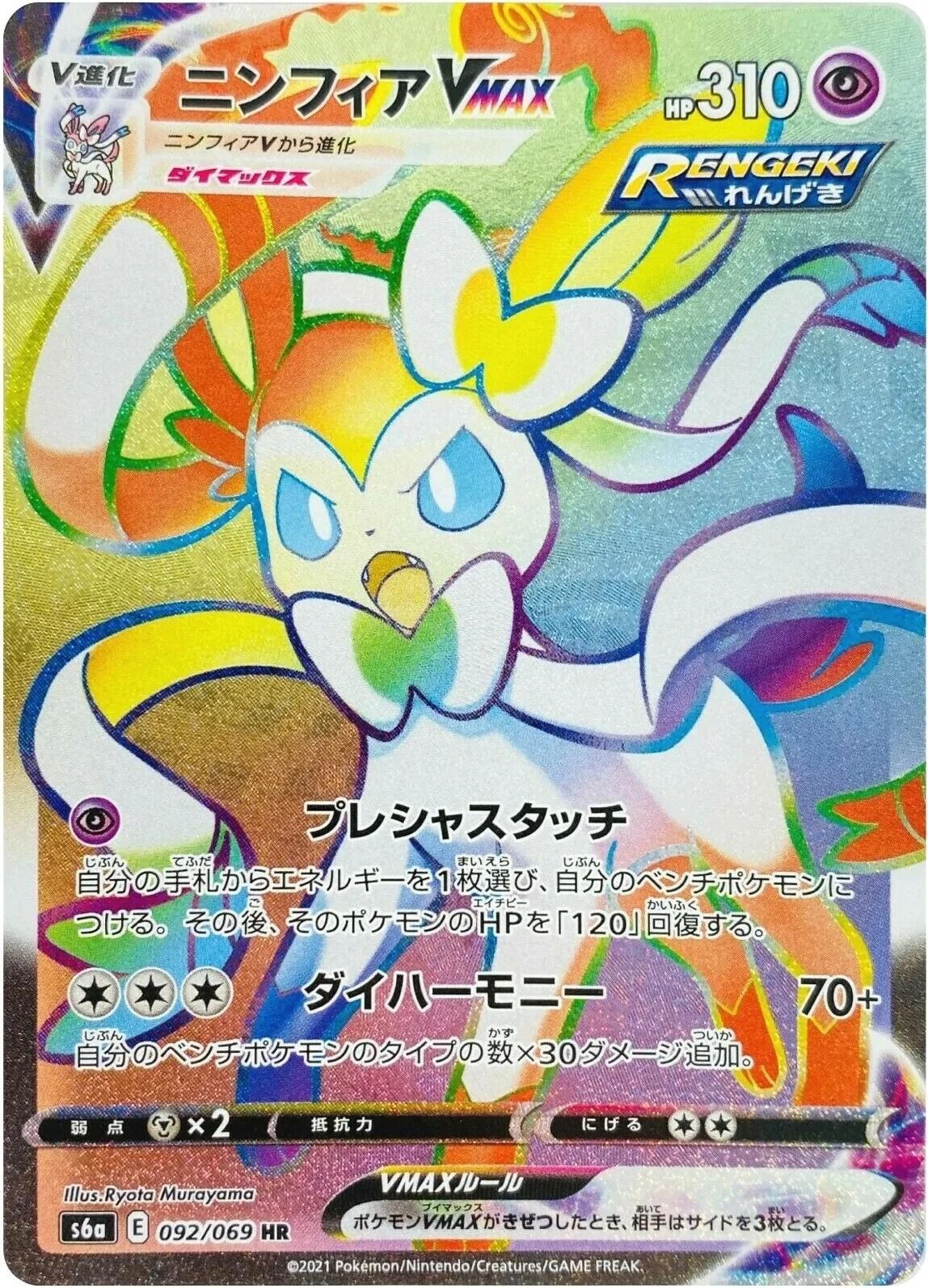 Sylveon Vmax #92