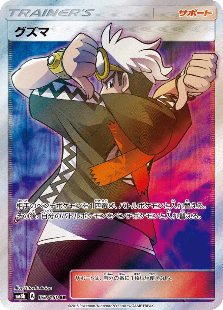 Guzma #152