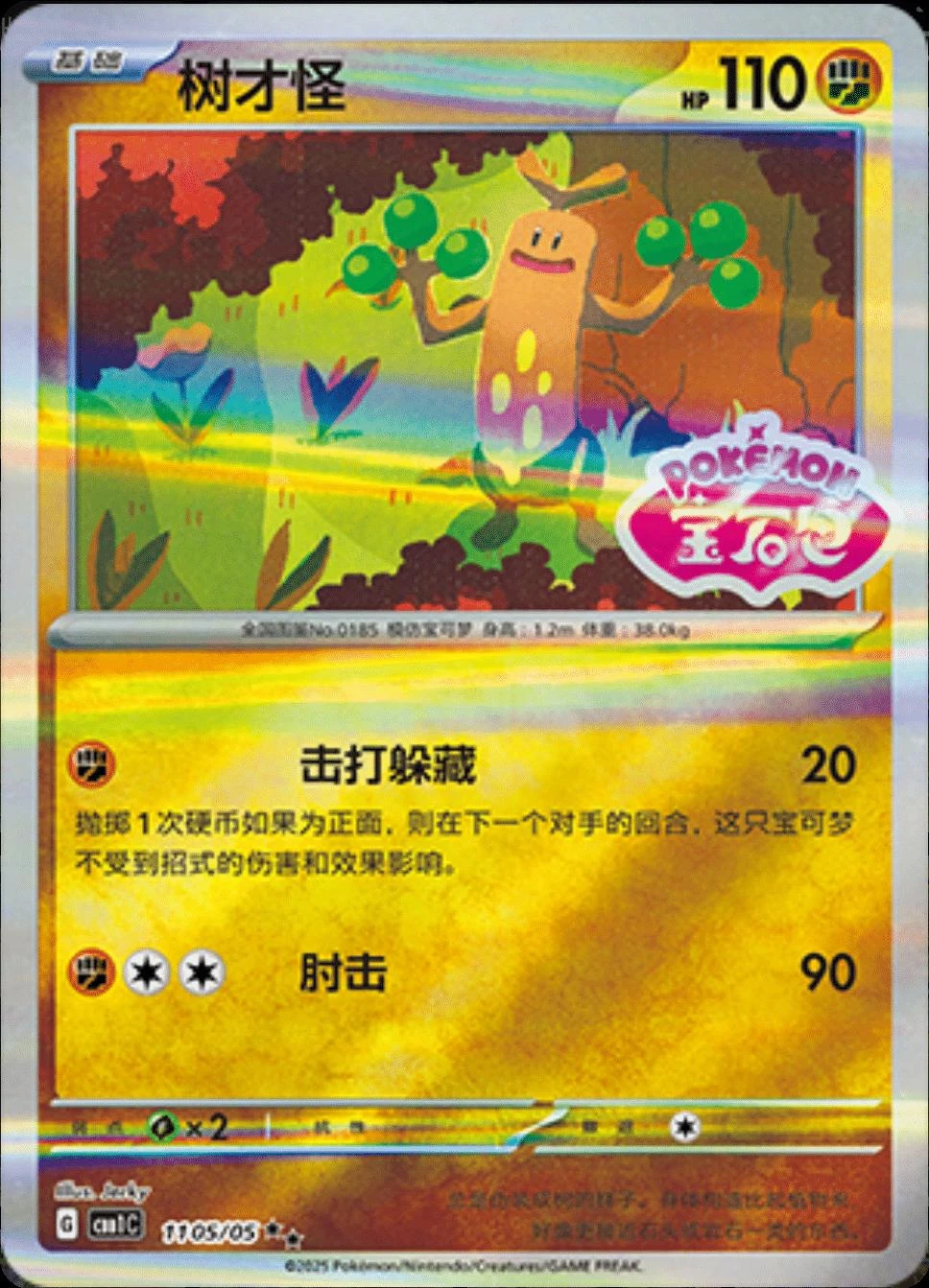 Sudowoodo Stamped #1105