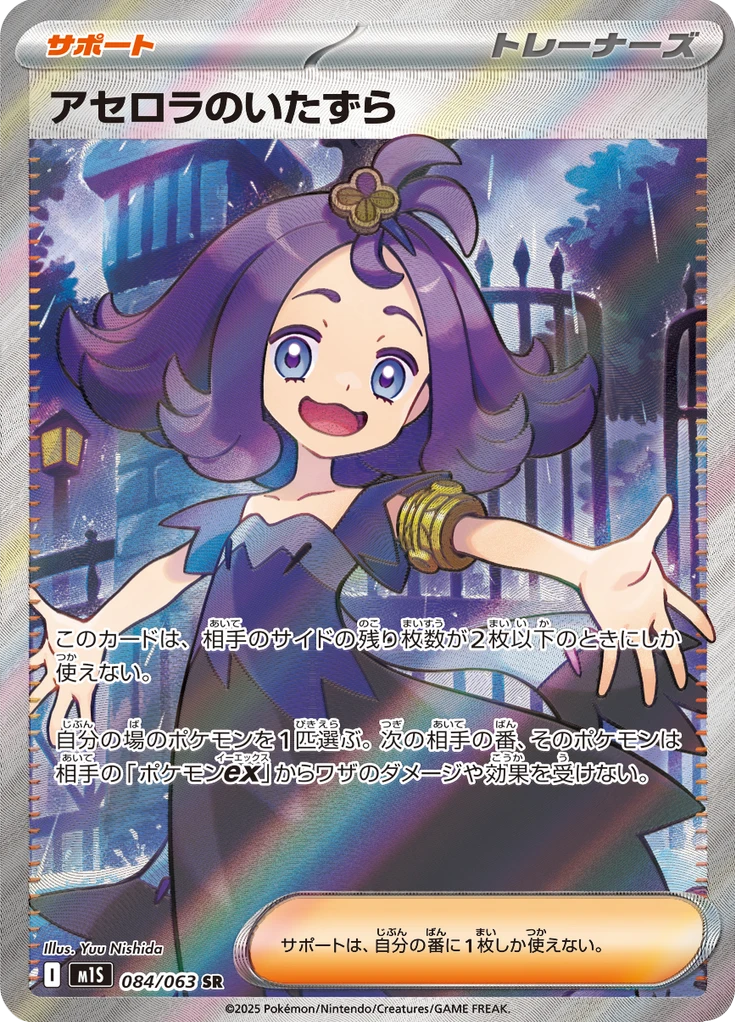 Acerola's Mischief #84