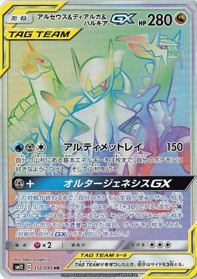 Arceus & Dialga & Palkia Gx #112