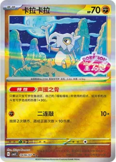 Cubone Stamped