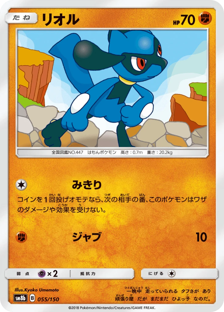 Riolu #55
