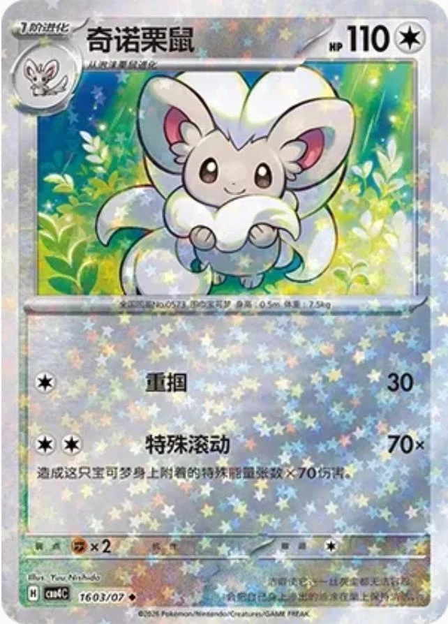 Cinccino #1603