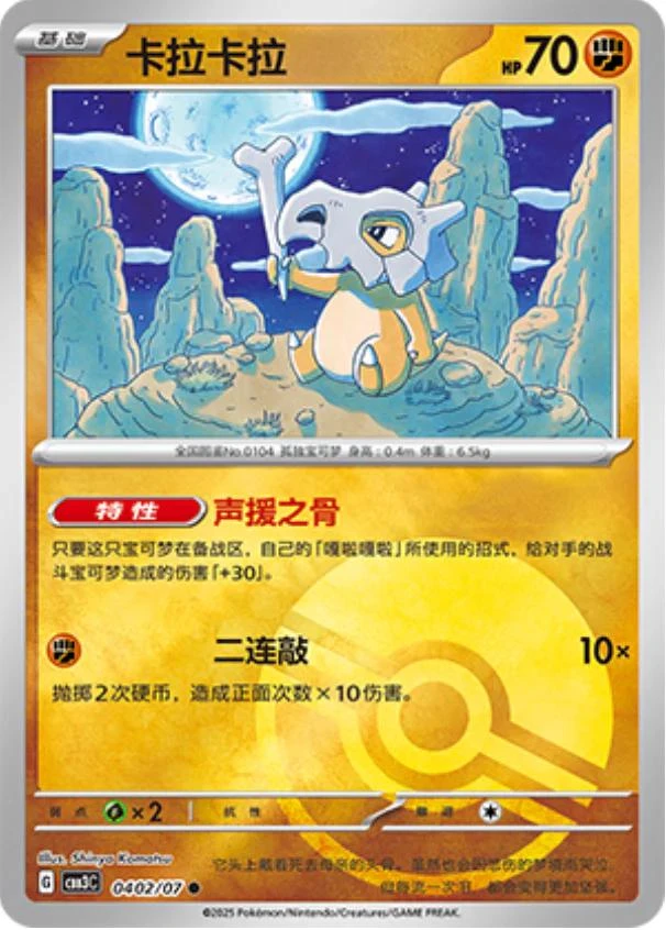 Cubone Pokeball #402