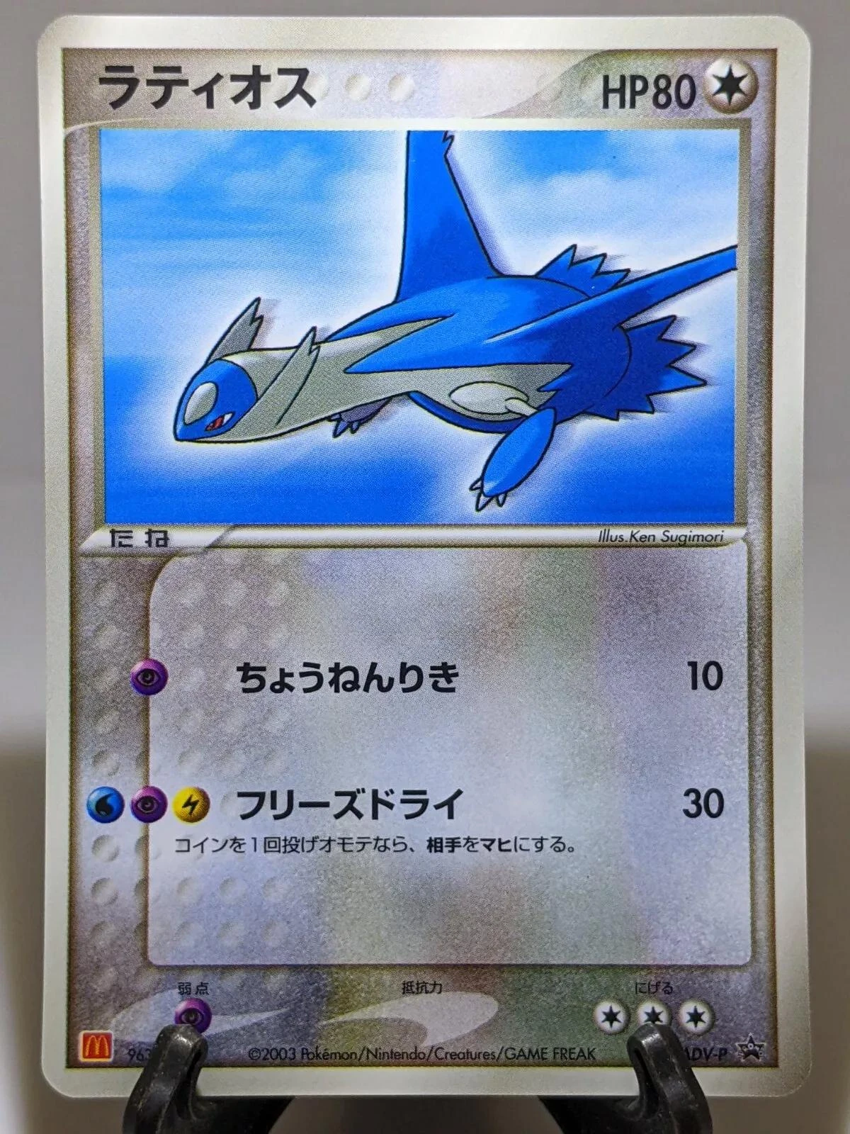 Latios #7/ADV-P