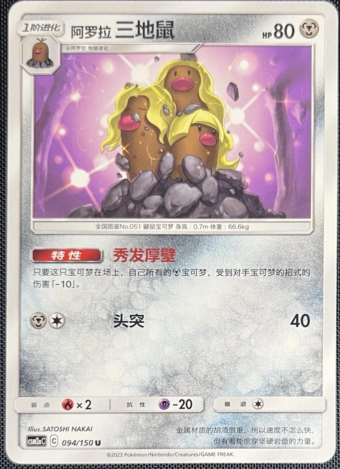 Alolan Dugtrio #94