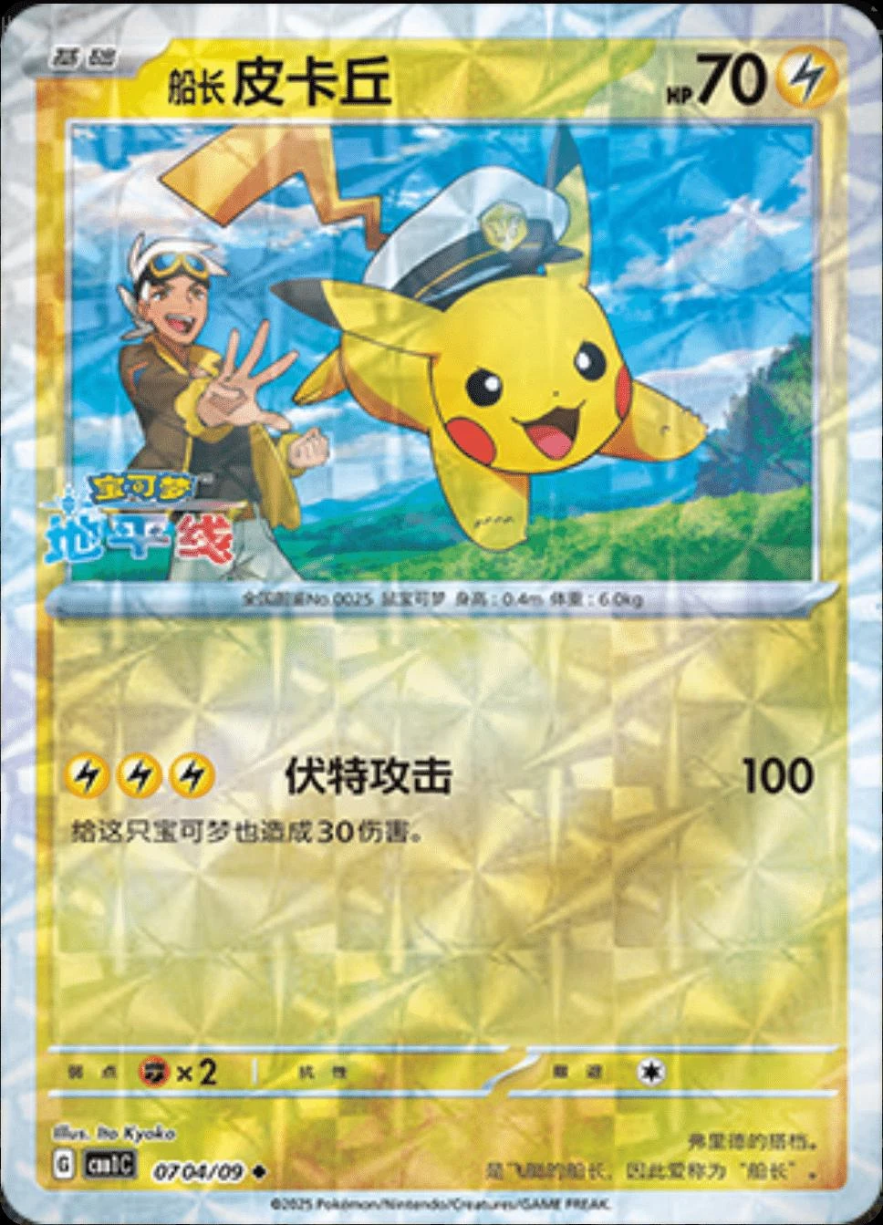 Captain Pikachu Rotary #704