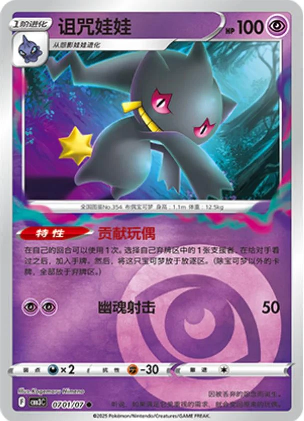 Banette #701
