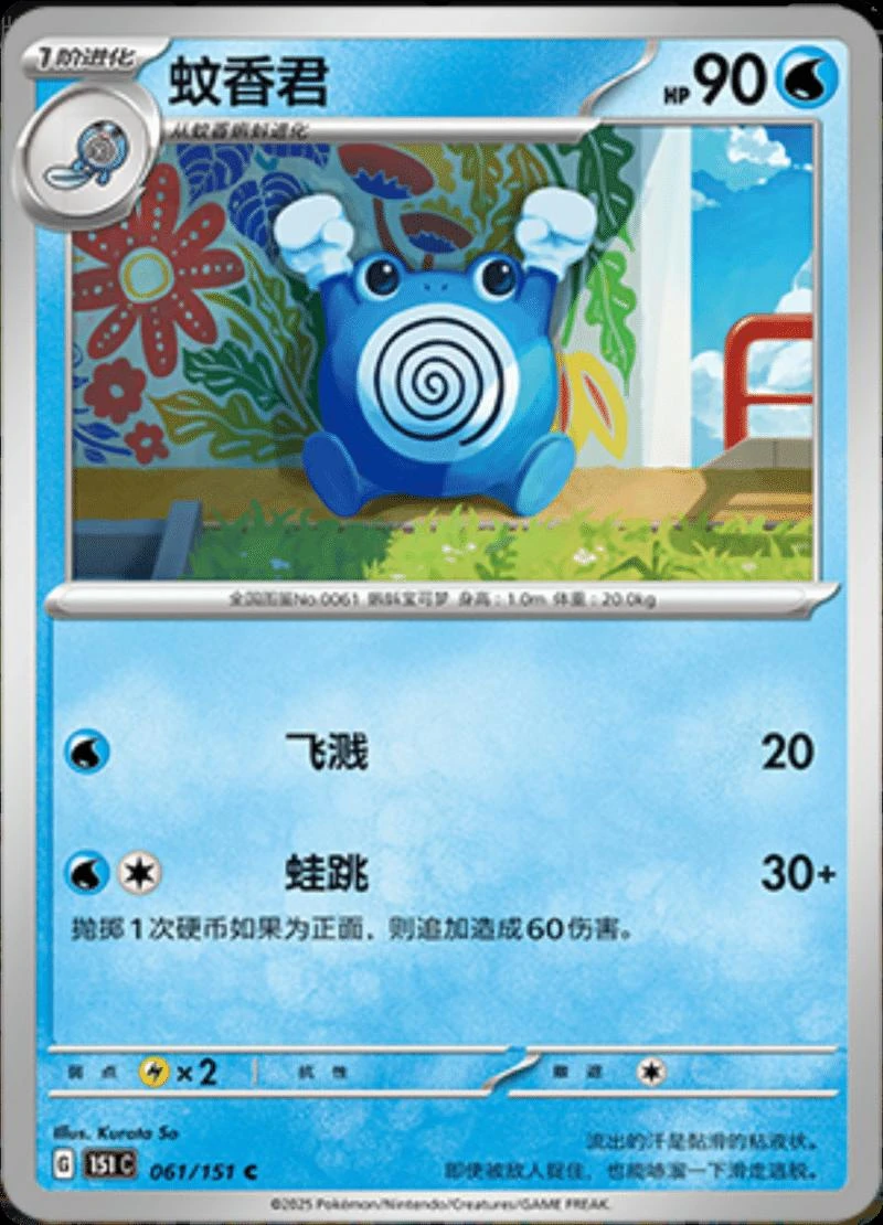 Poliwhirl #61