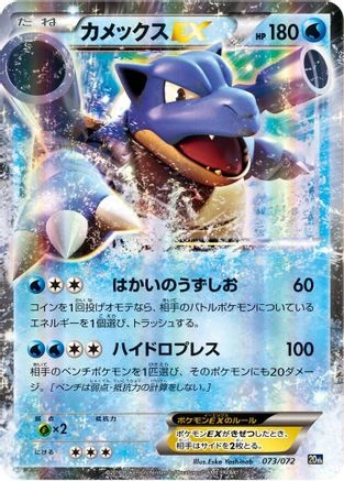 Blastoise EX #73